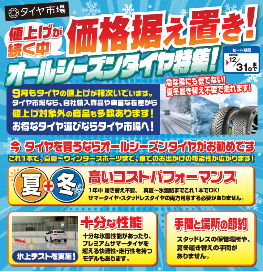 タイヤ市場は 人気のオールシーズンタイヤが 価格据え置き！｜タイヤ